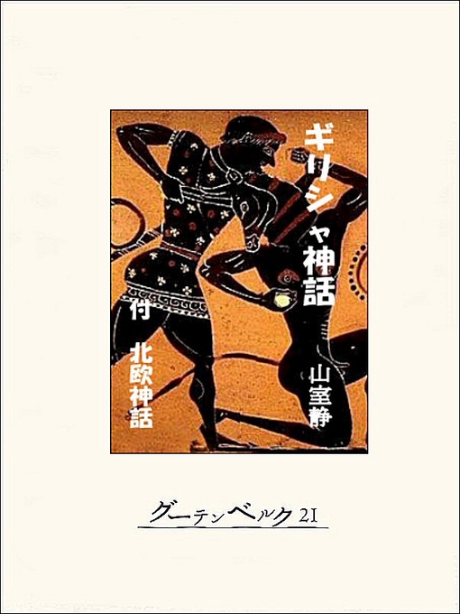 山室静作のギリシャ神話の作品詳細 - 貸出可能